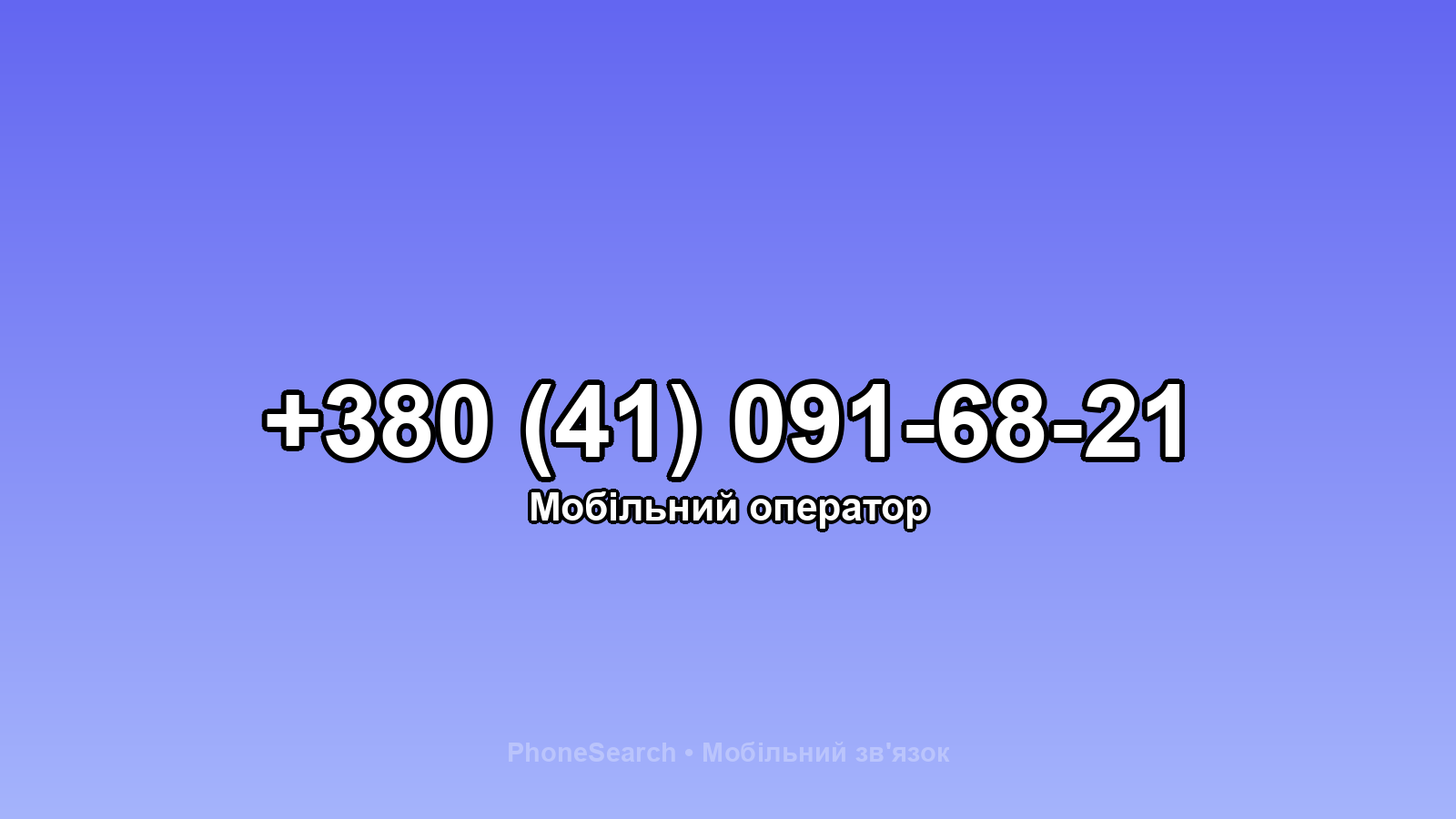Номер +380 (41) 091-68-21 - вариант 2