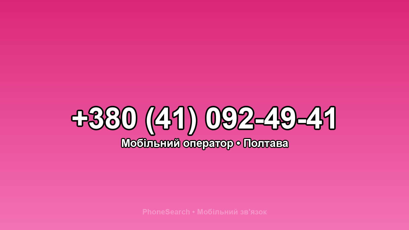 Номер +380 (41) 092-49-41 - вариант 1