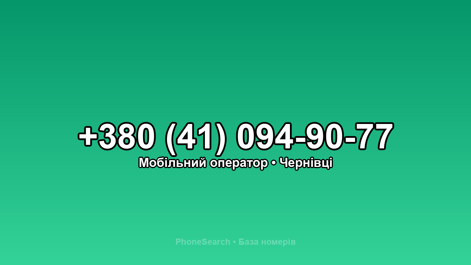 Номер +380 (41) 094-90-77 - вариант 2