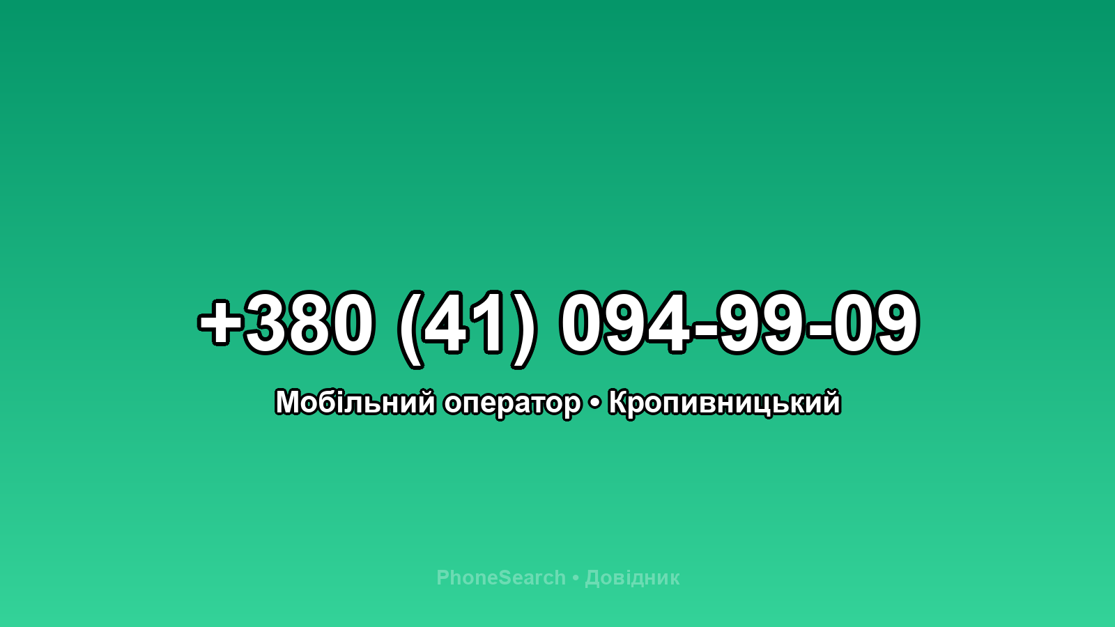 Номер +380 (41) 094-99-09 - вариант 2