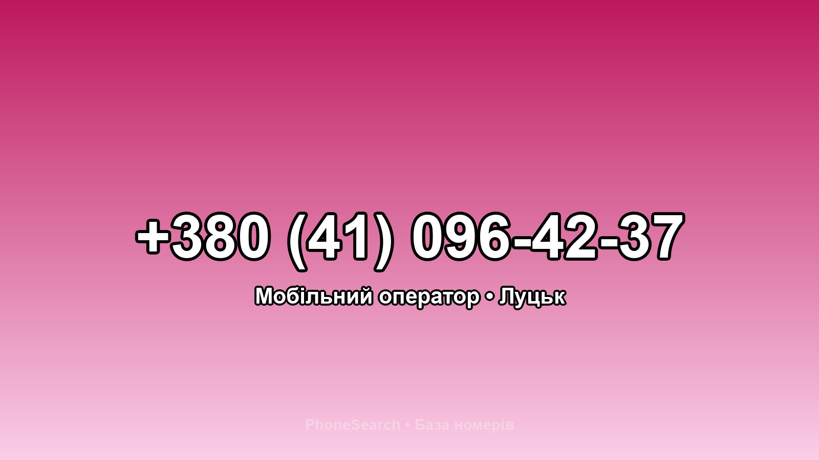 Номер +380 (41) 096-42-37 - вариант 2