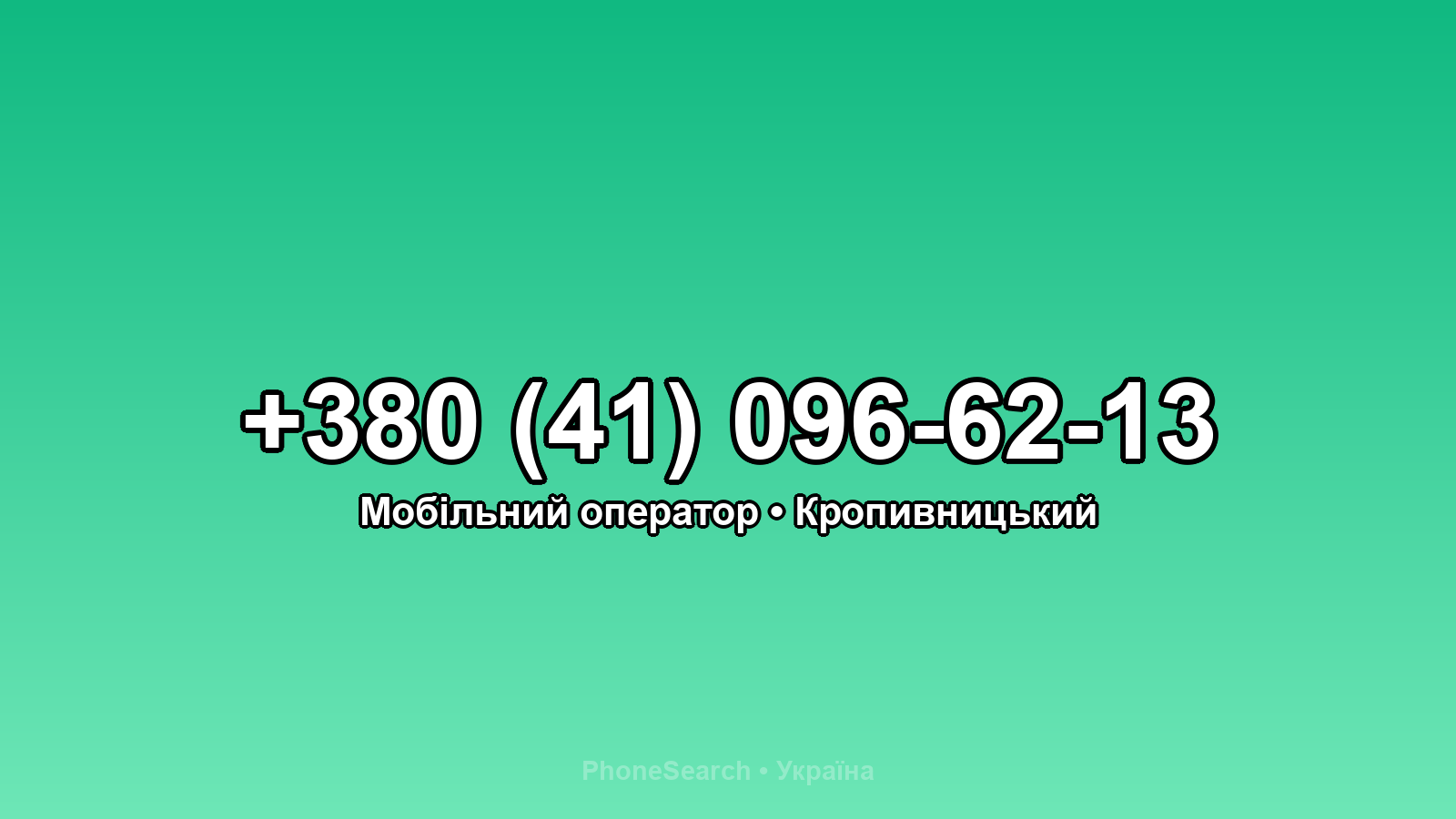 Номер +380 (41) 096-62-13 - вариант 1