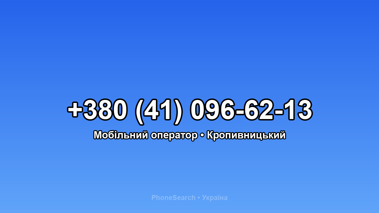 Номер +380 (41) 096-62-13 - вариант 2
