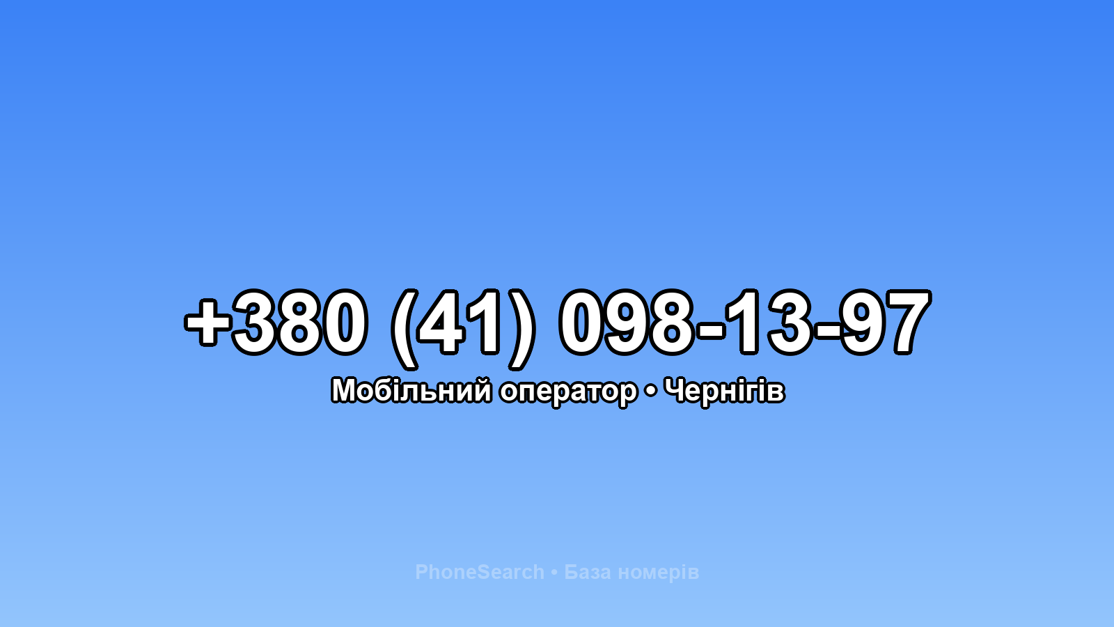 Номер +380 (41) 098-13-97 - вариант 2