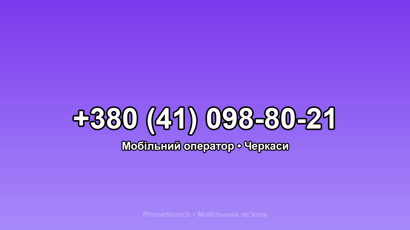 Номер +380 (41) 098-80-21 - вариант 1