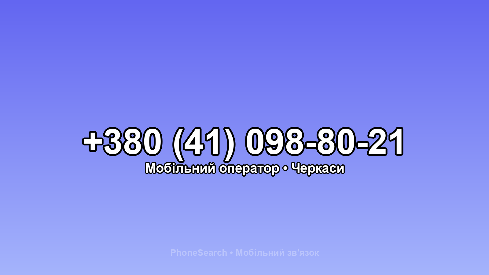 Номер +380 (41) 098-80-21 - вариант 2