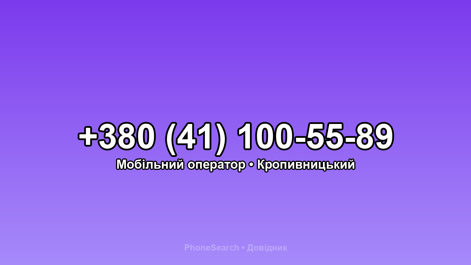 Номер +380 (41) 100-55-89 - вариант 1