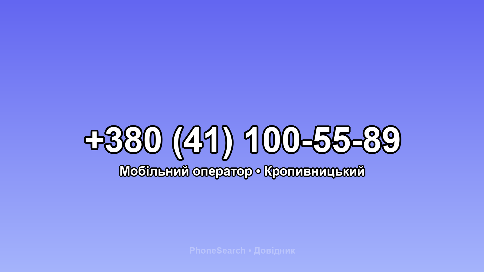 Номер +380 (41) 100-55-89 - вариант 2