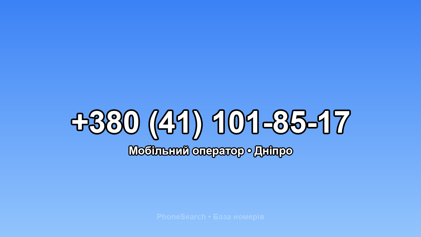 Номер +380 (41) 101-85-17 - вариант 1