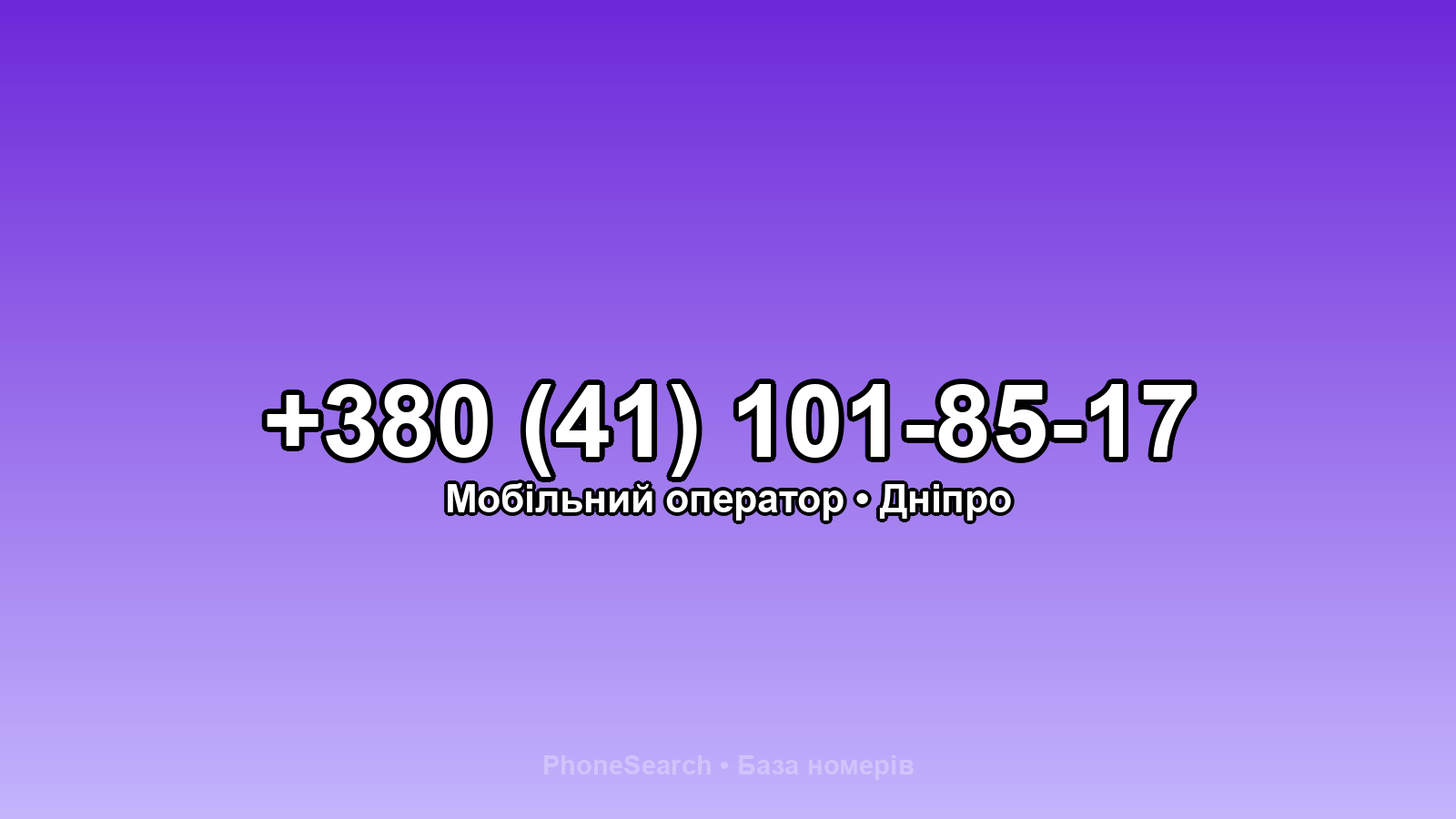 Номер +380 (41) 101-85-17 - вариант 2