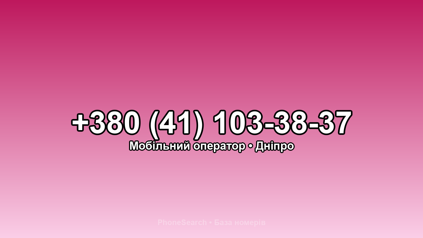 Номер +380 (41) 103-38-37 - вариант 2
