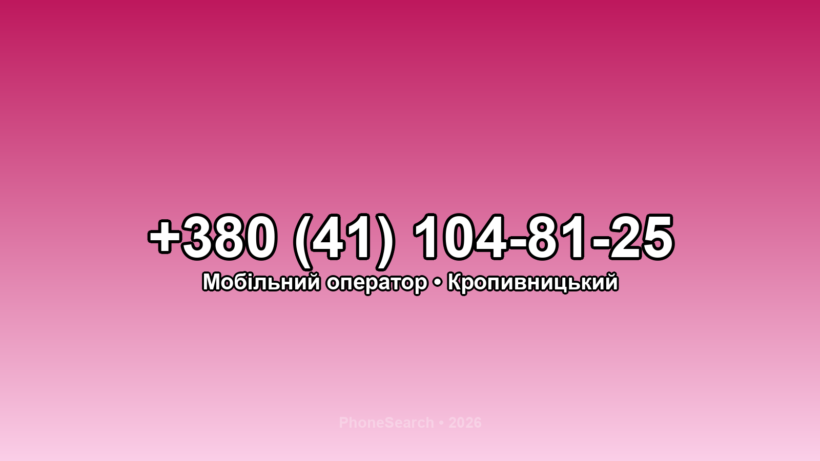 Номер +380 (41) 104-81-25 - вариант 1
