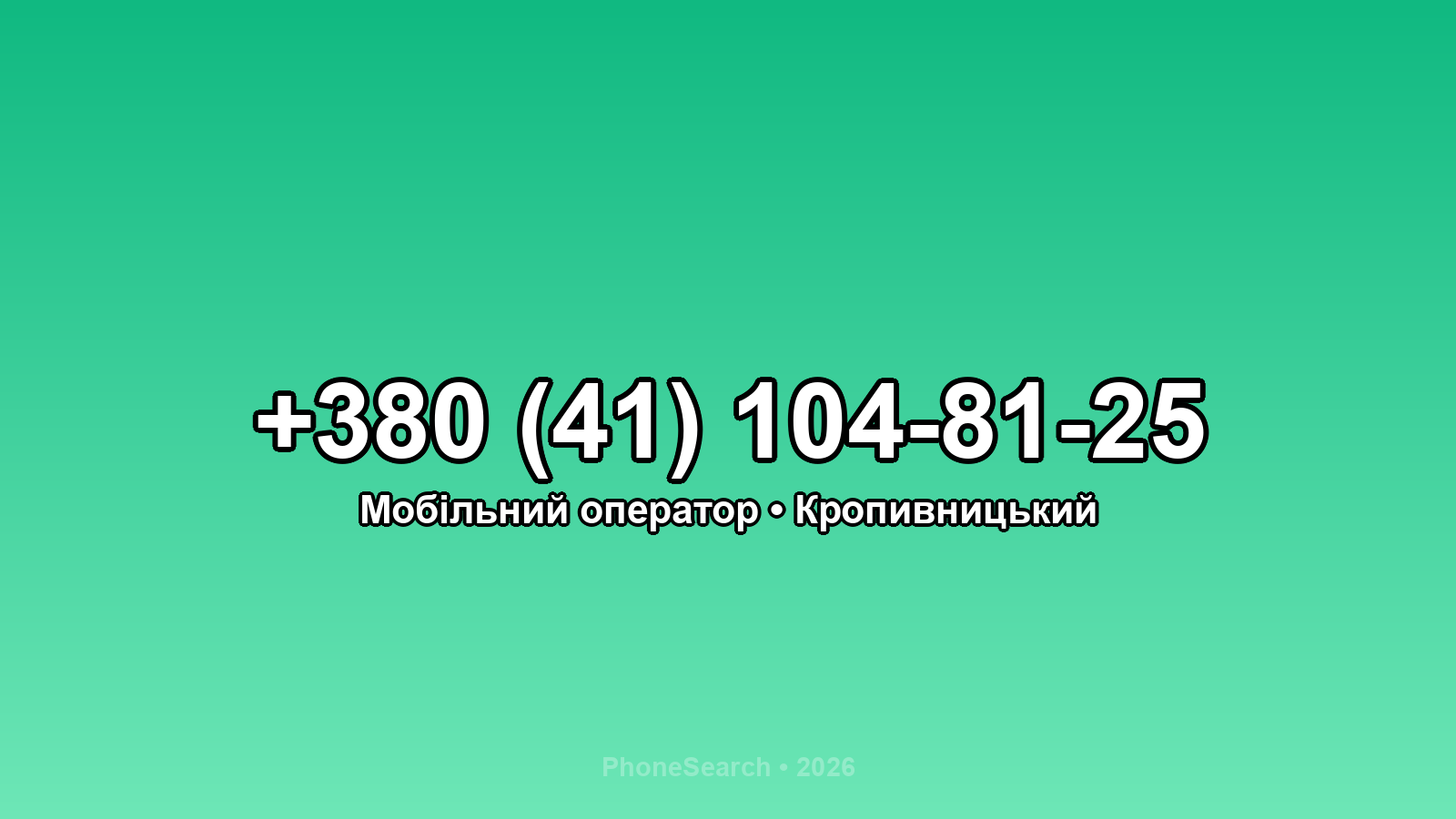 Номер +380 (41) 104-81-25 - вариант 2