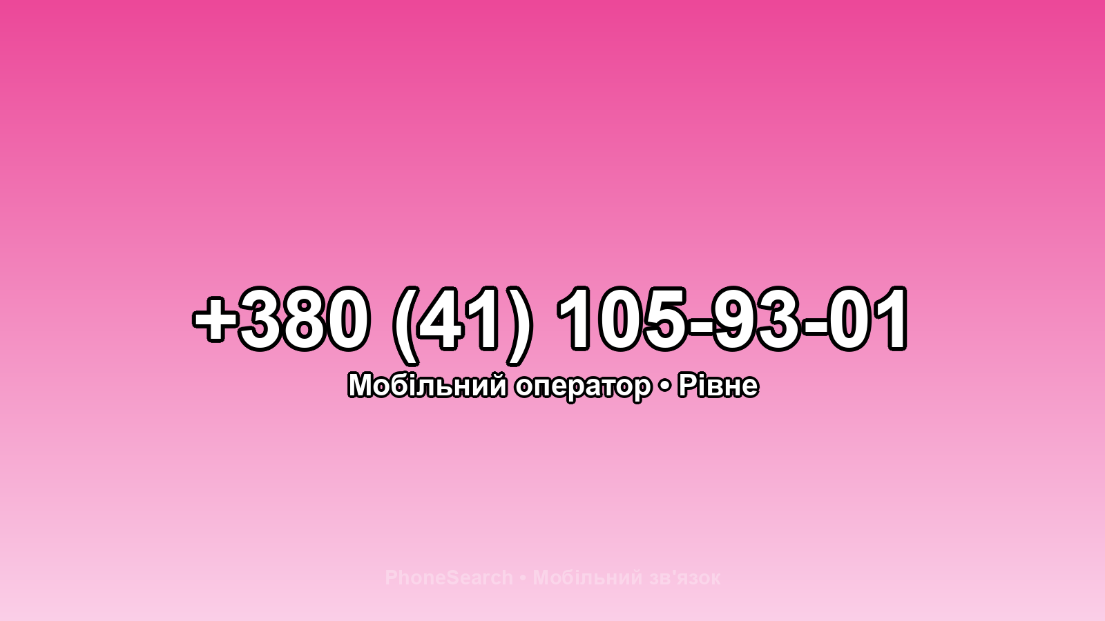 Номер +380 (41) 105-93-01 - вариант 2