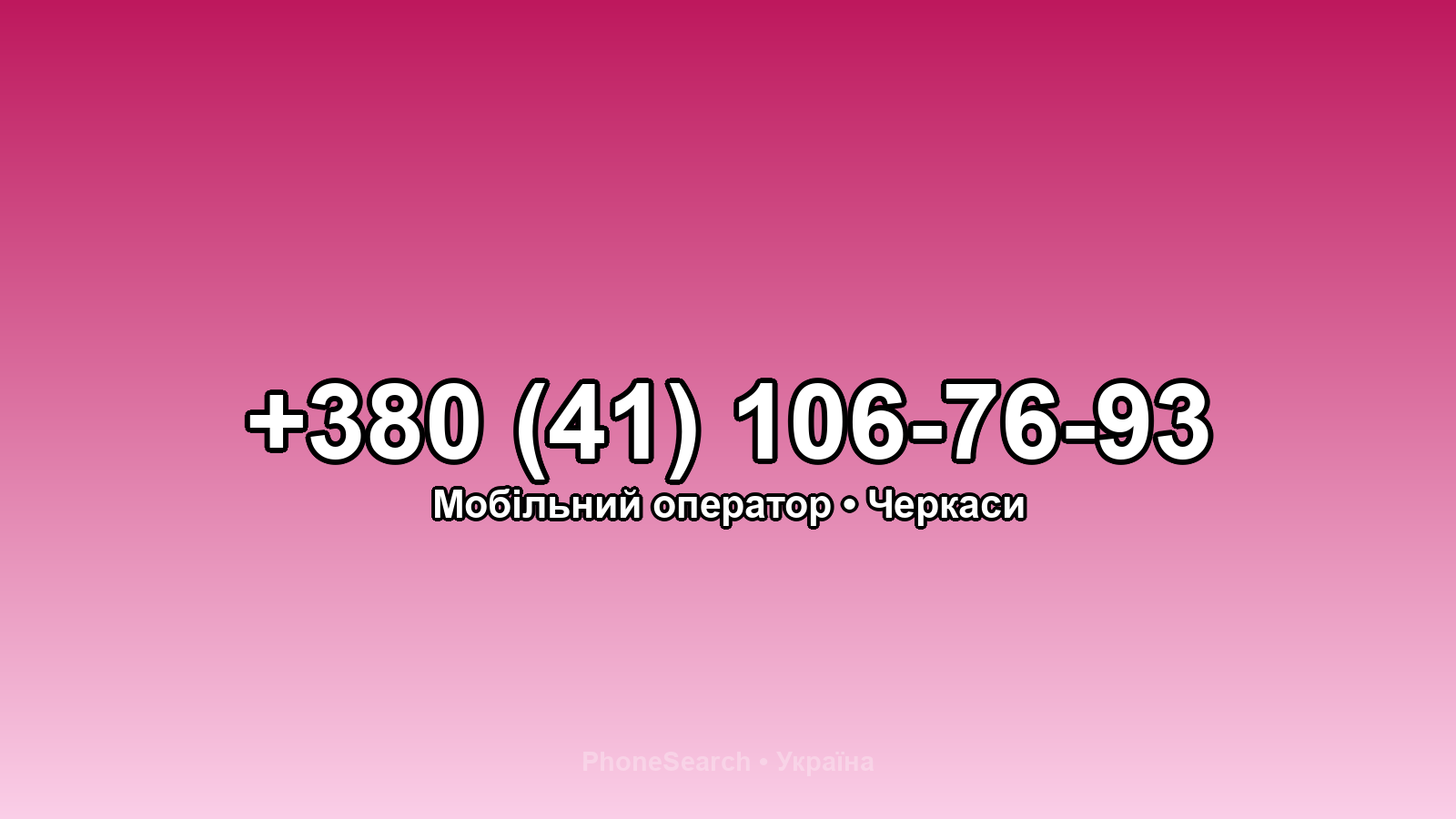 Номер +380 (41) 106-76-93 - вариант 1