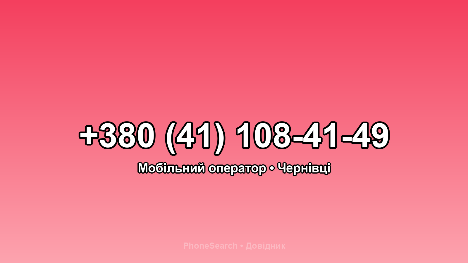Номер +380 (41) 108-41-49 - вариант 1