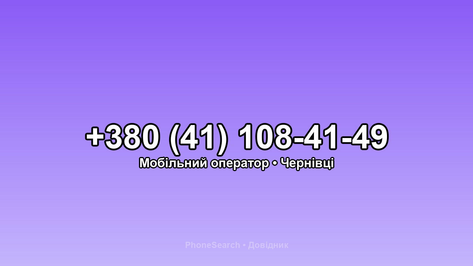 Номер +380 (41) 108-41-49 - вариант 2