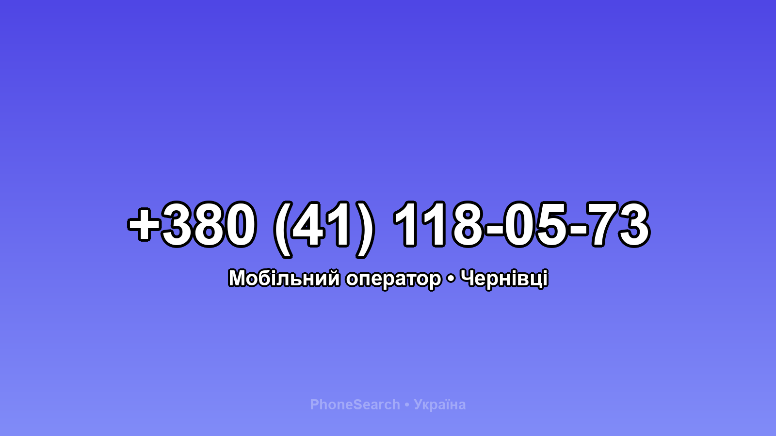Номер +380 (41) 118-05-73 - вариант 2