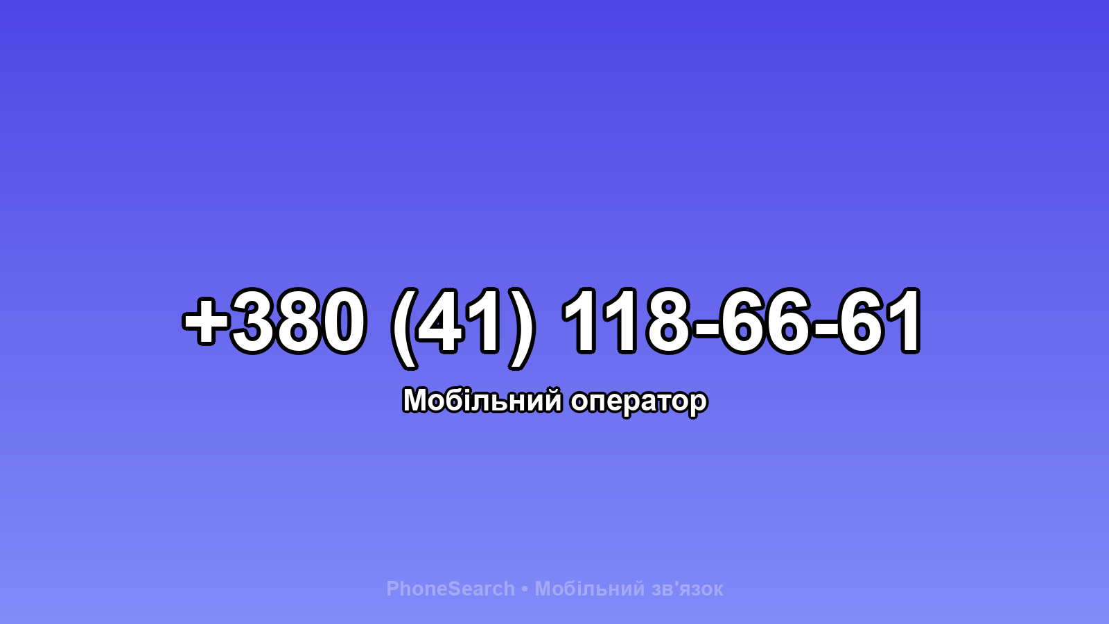 Номер +380 (41) 118-66-61 - вариант 1