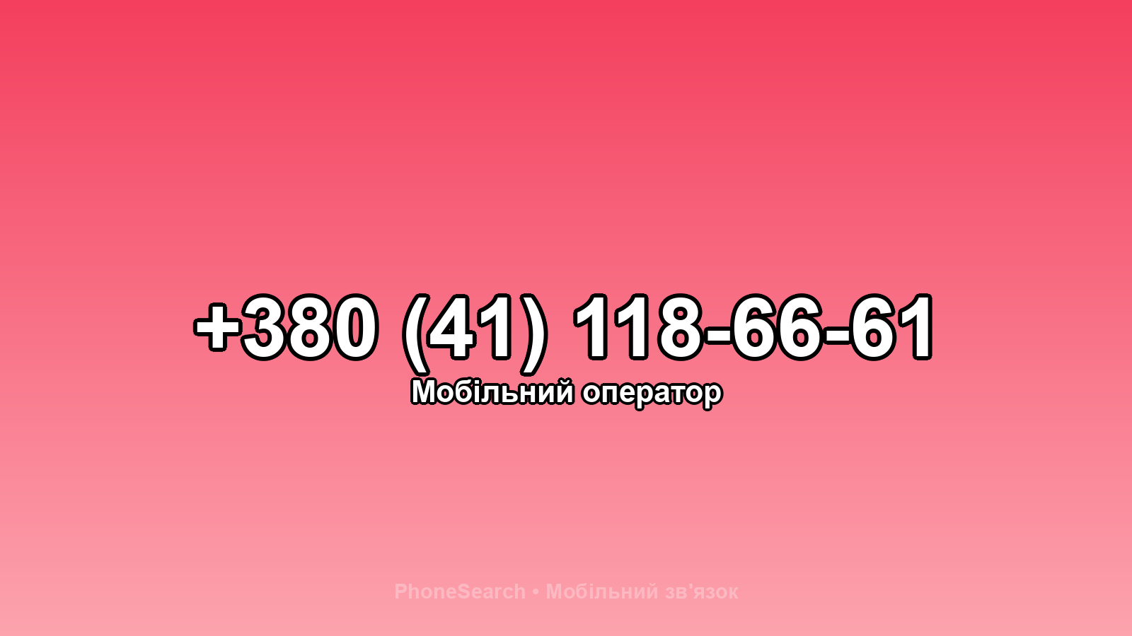 Номер +380 (41) 118-66-61 - вариант 2