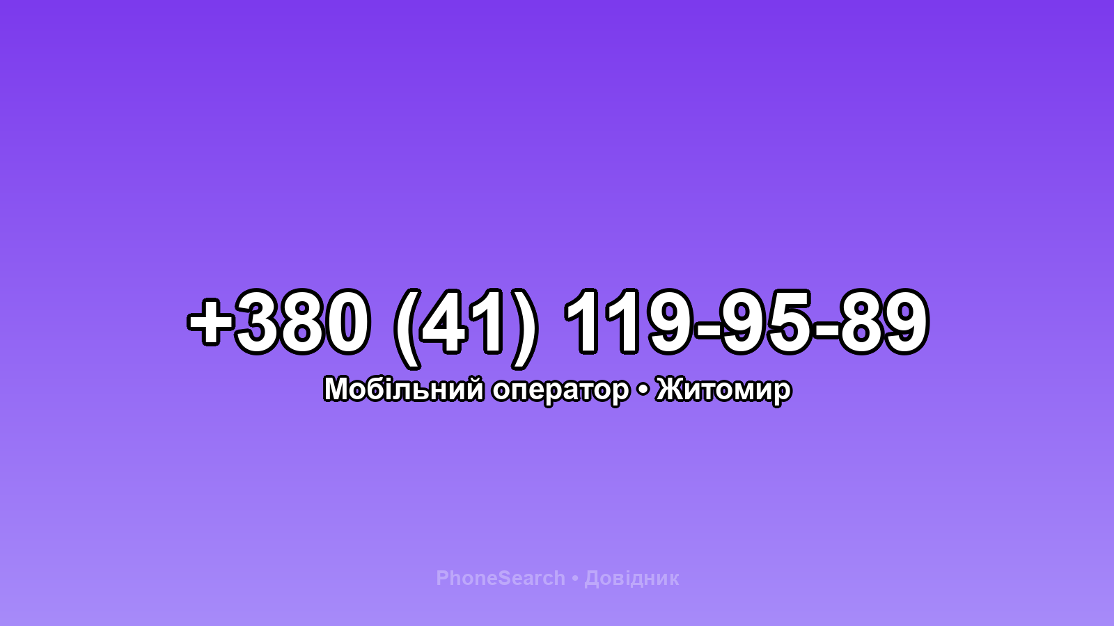 Номер +380 (41) 119-95-89 - вариант 1
