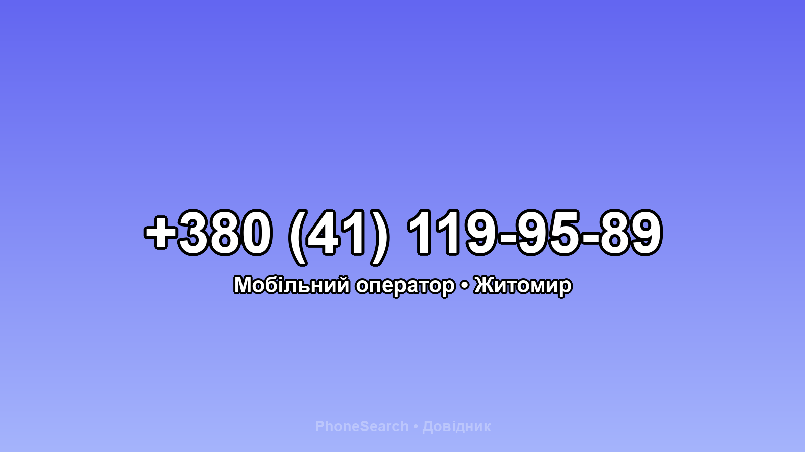 Номер +380 (41) 119-95-89 - вариант 2