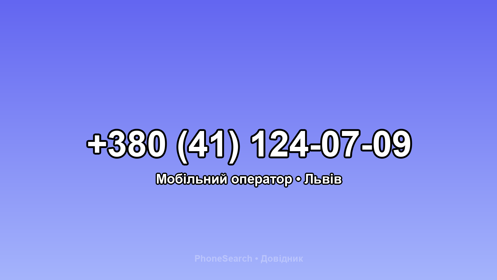 Номер +380 (41) 124-07-09 - вариант 1