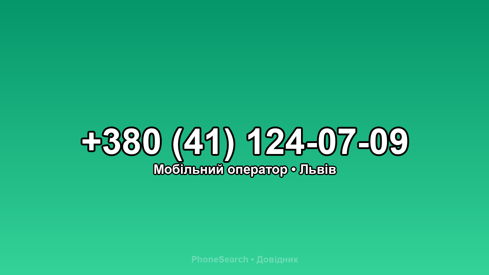 Номер +380 (41) 124-07-09 - вариант 2