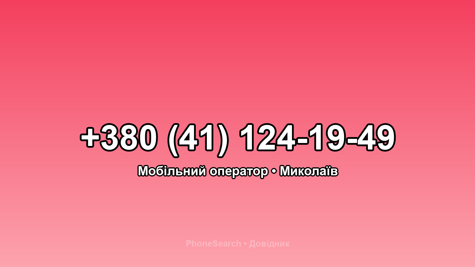 Номер +380 (41) 124-19-49 - вариант 1