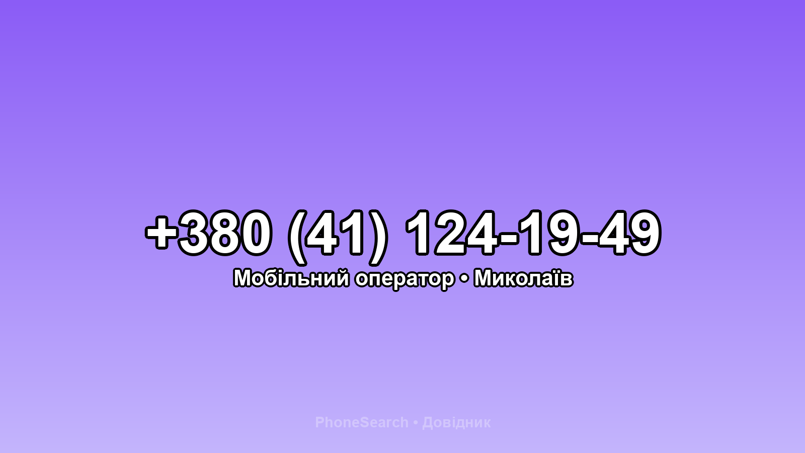 Номер +380 (41) 124-19-49 - вариант 2