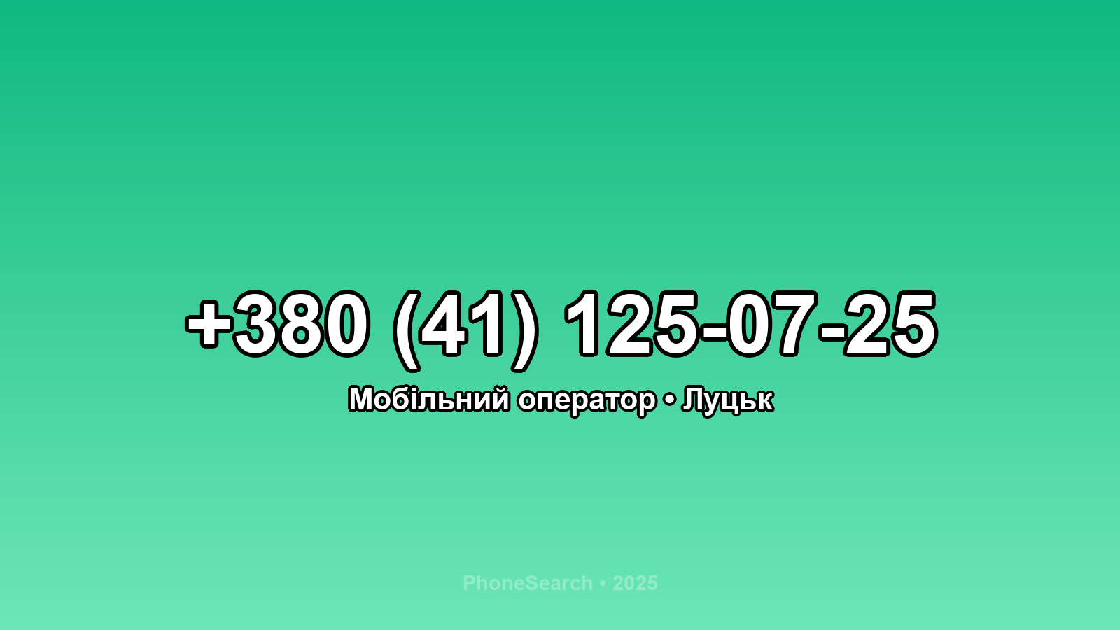 Номер +380 (41) 125-07-25 - вариант 2