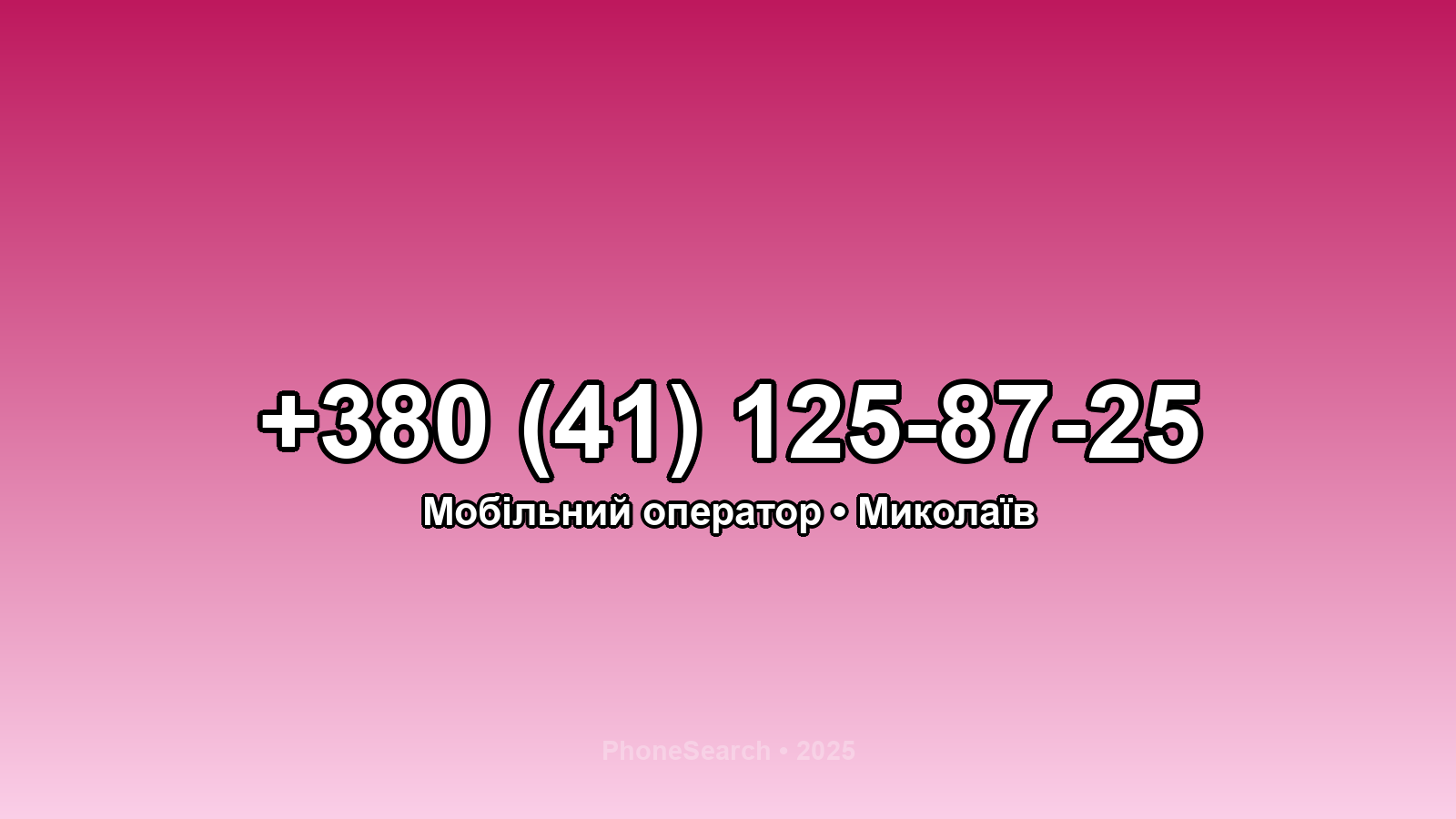 Номер +380 (41) 125-87-25 - вариант 1