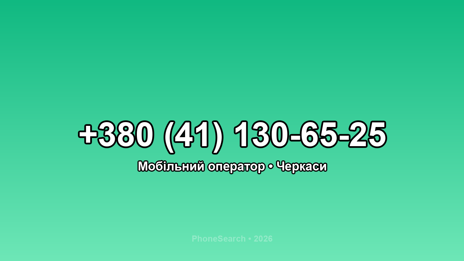 Номер +380 (41) 130-65-25 - вариант 2