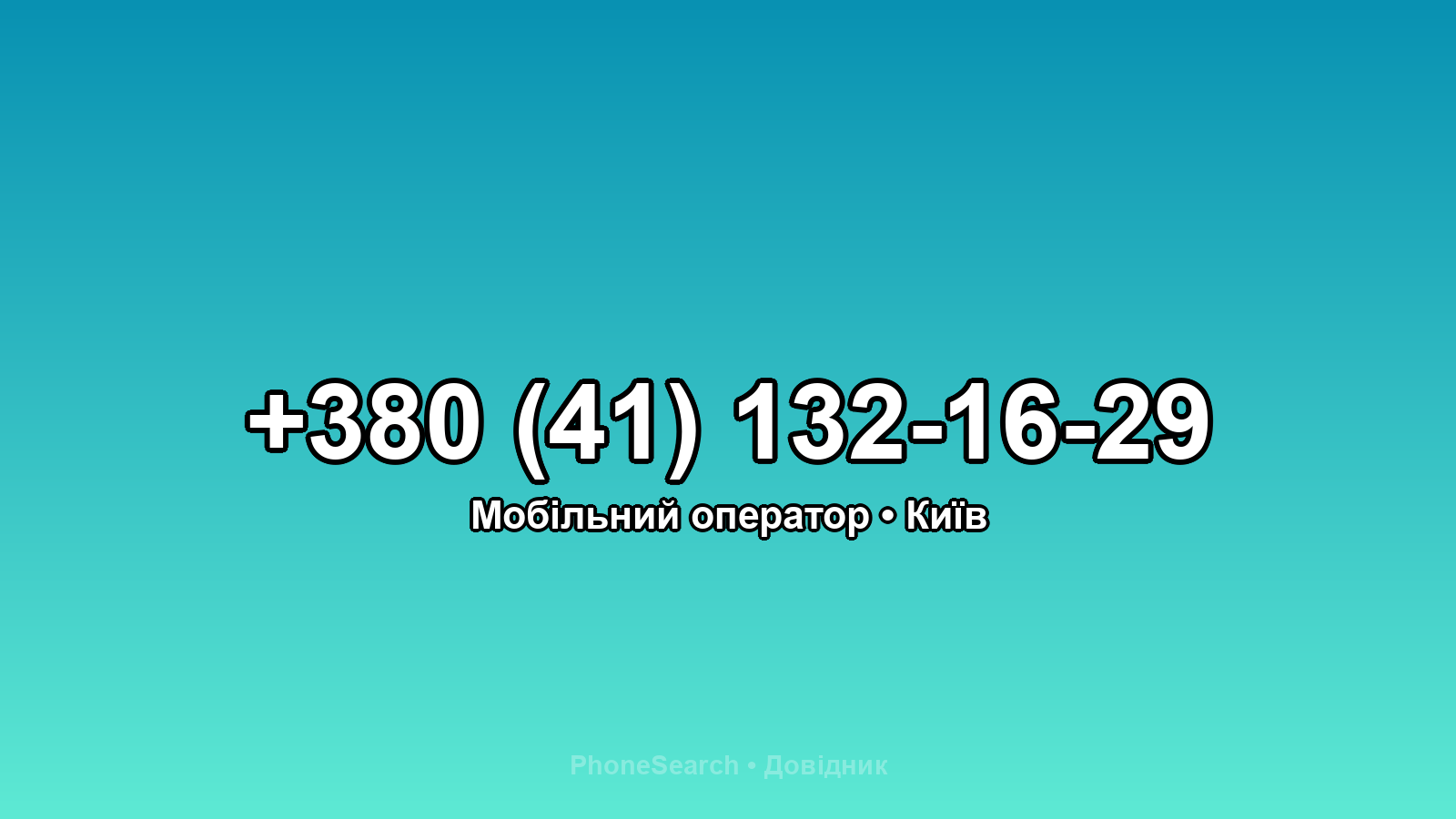 Номер +380 (41) 132-16-29 - вариант 1