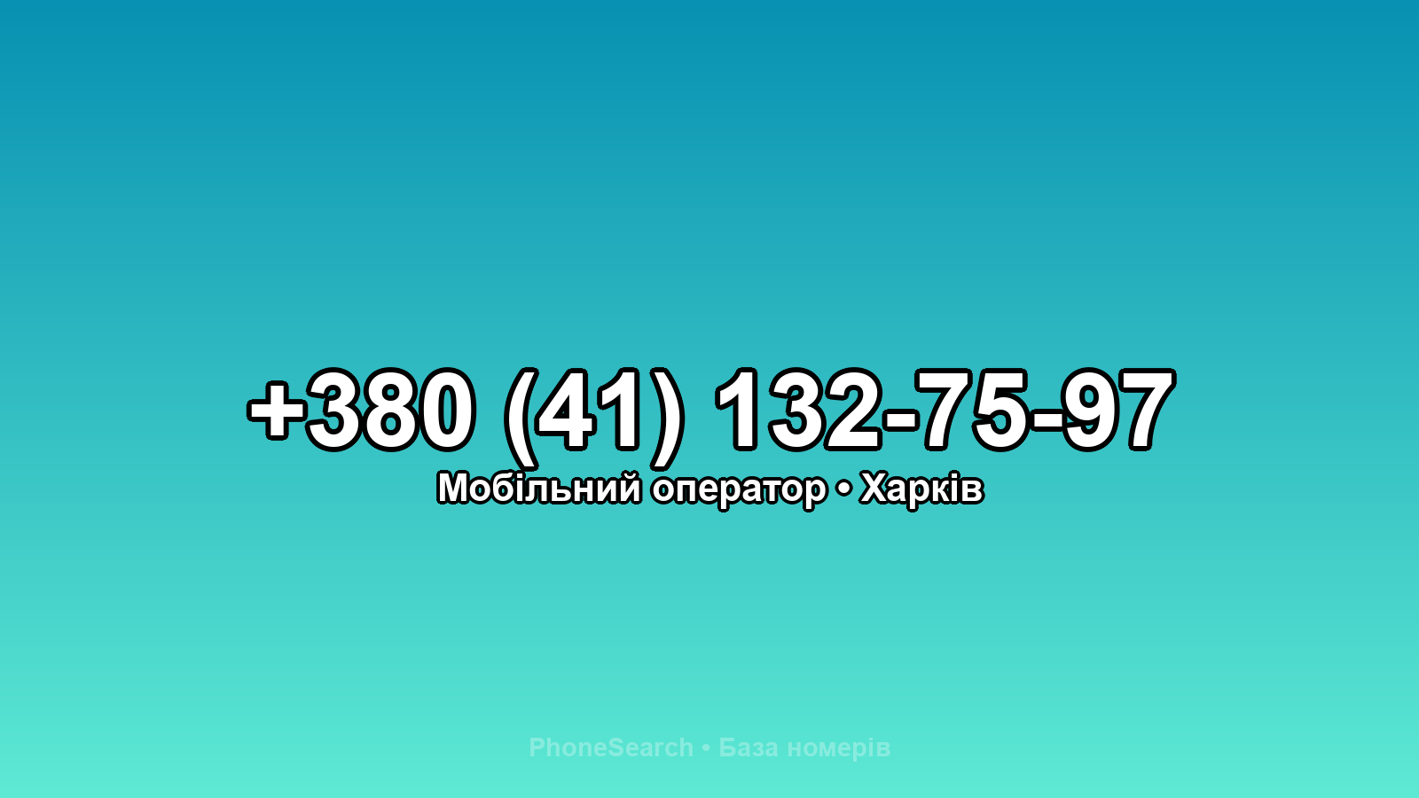 Номер +380 (41) 132-75-97 - вариант 1