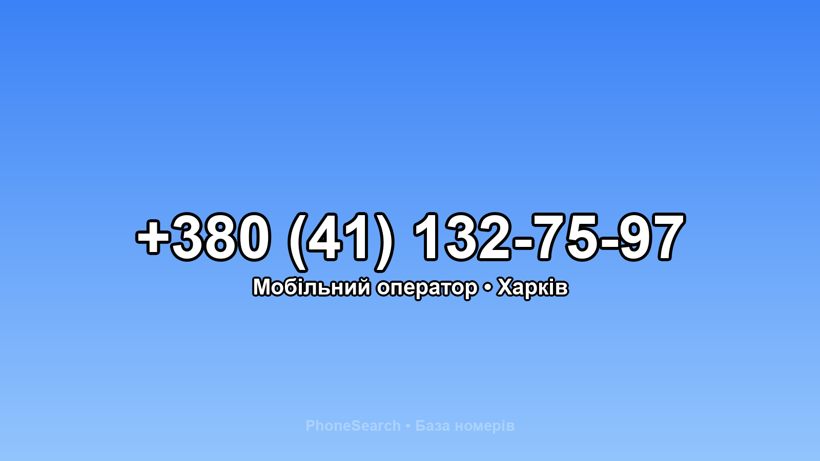 Номер +380 (41) 132-75-97 - вариант 2