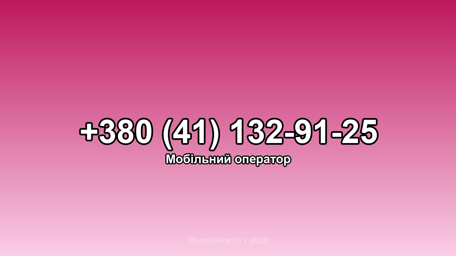 Номер +380 (41) 132-91-25 - вариант 1