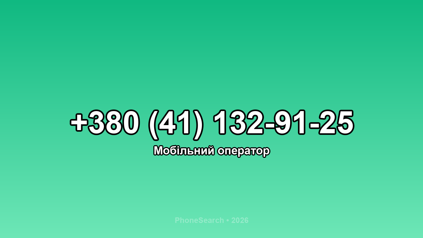 Номер +380 (41) 132-91-25 - вариант 2