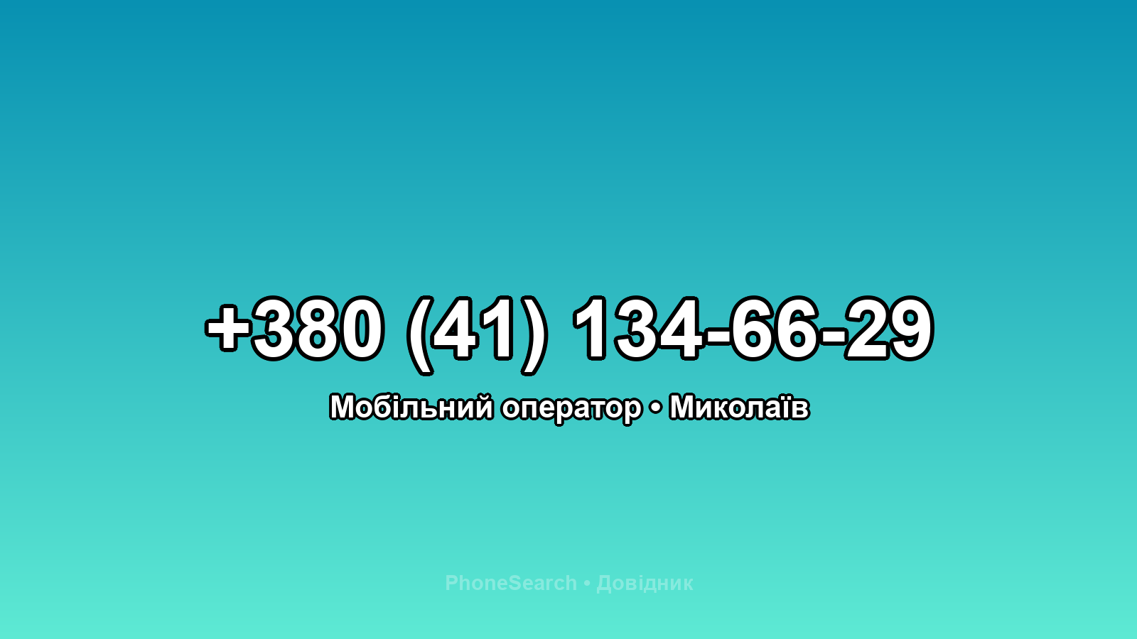 Номер +380 (41) 134-66-29 - вариант 1