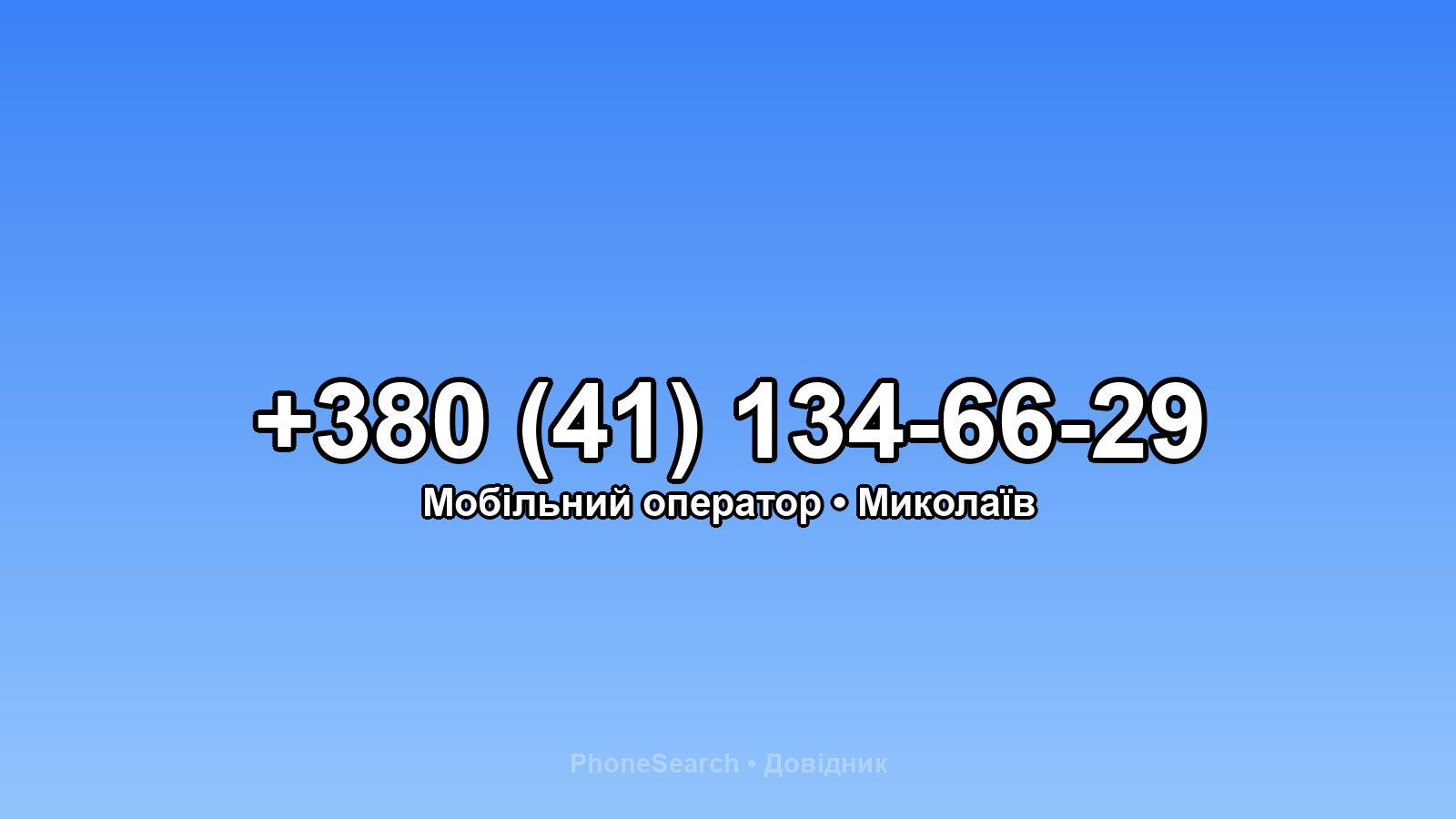 Номер +380 (41) 134-66-29 - вариант 2