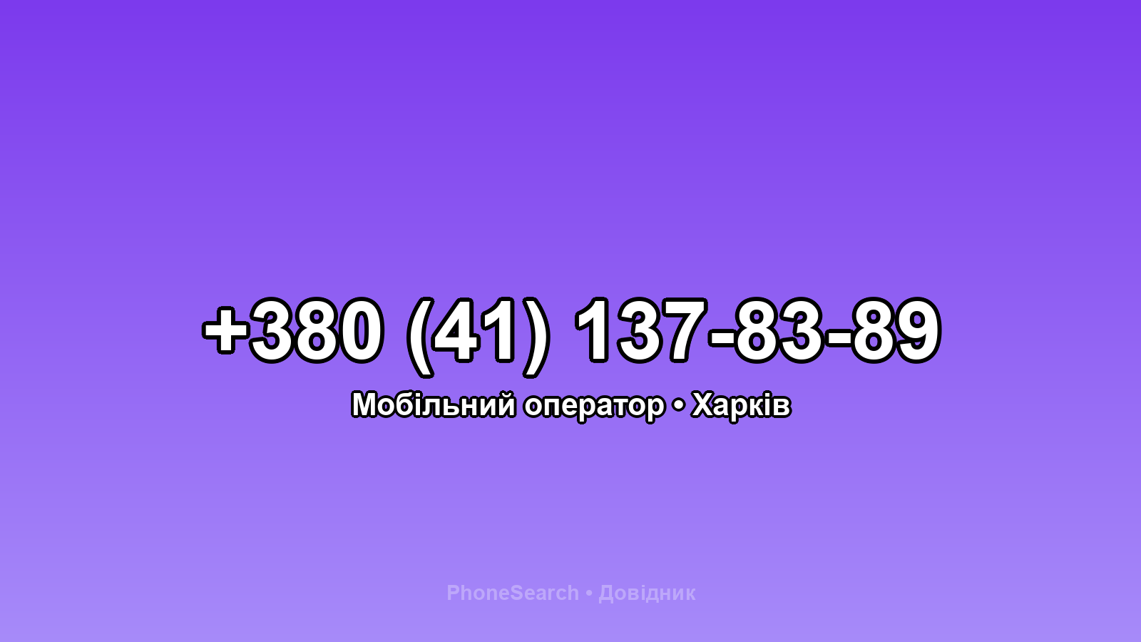 Номер +380 (41) 137-83-89 - вариант 1