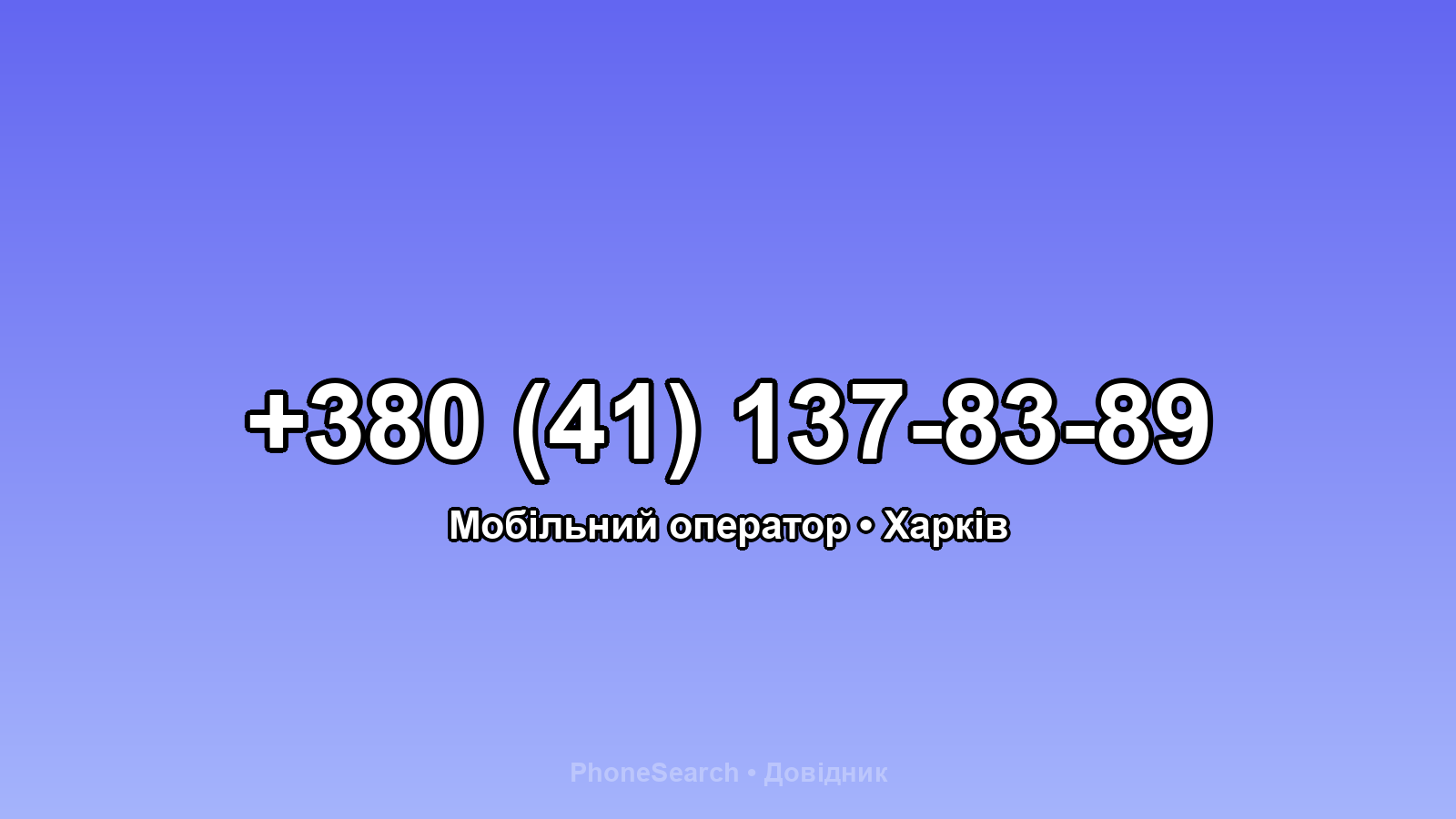 Номер +380 (41) 137-83-89 - вариант 2