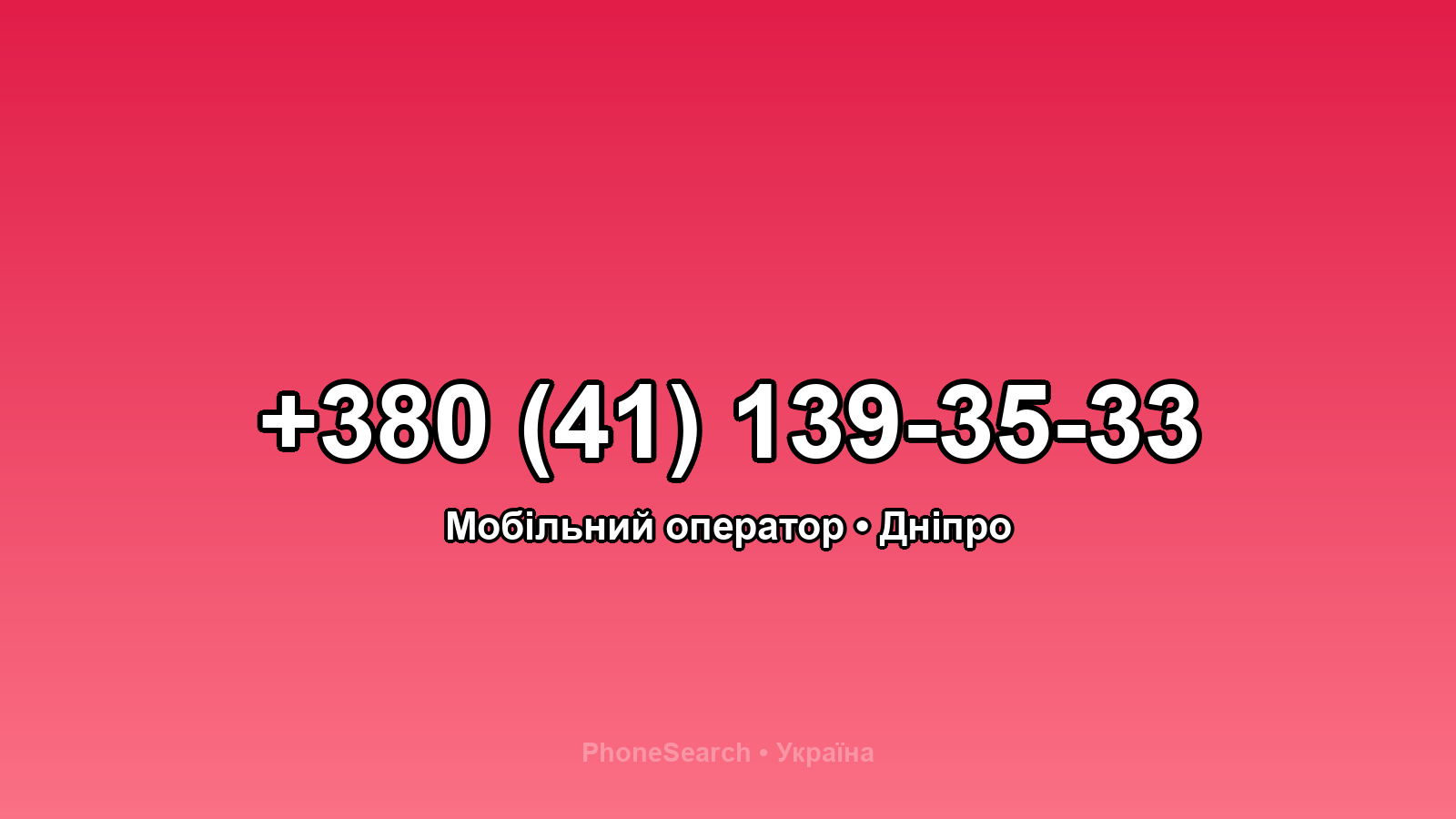 Номер +380 (41) 139-35-33 - вариант 1