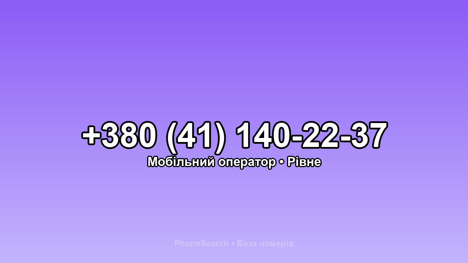 Номер +380 (41) 140-22-37 - вариант 1