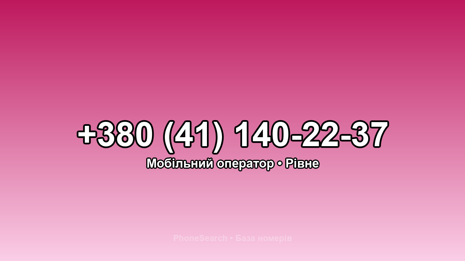 Номер +380 (41) 140-22-37 - вариант 2