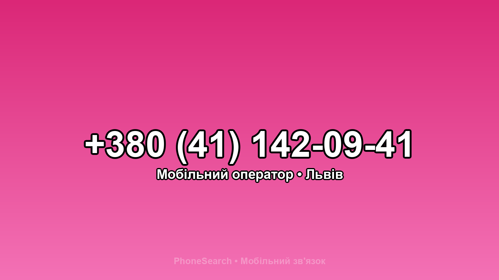 Номер +380 (41) 142-09-41 - вариант 1