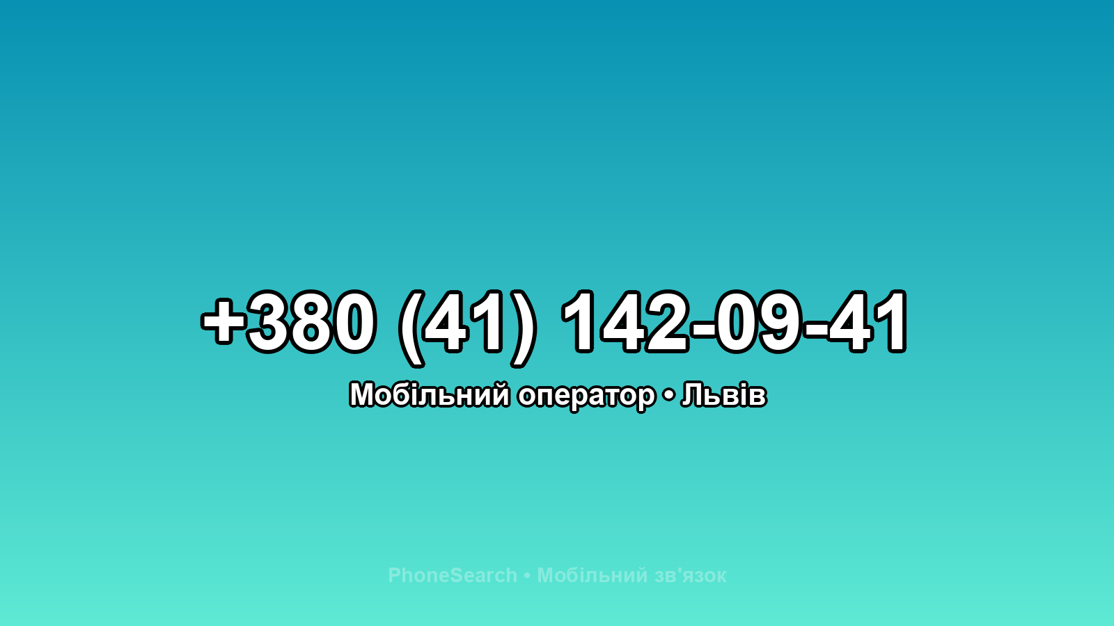 Номер +380 (41) 142-09-41 - вариант 2