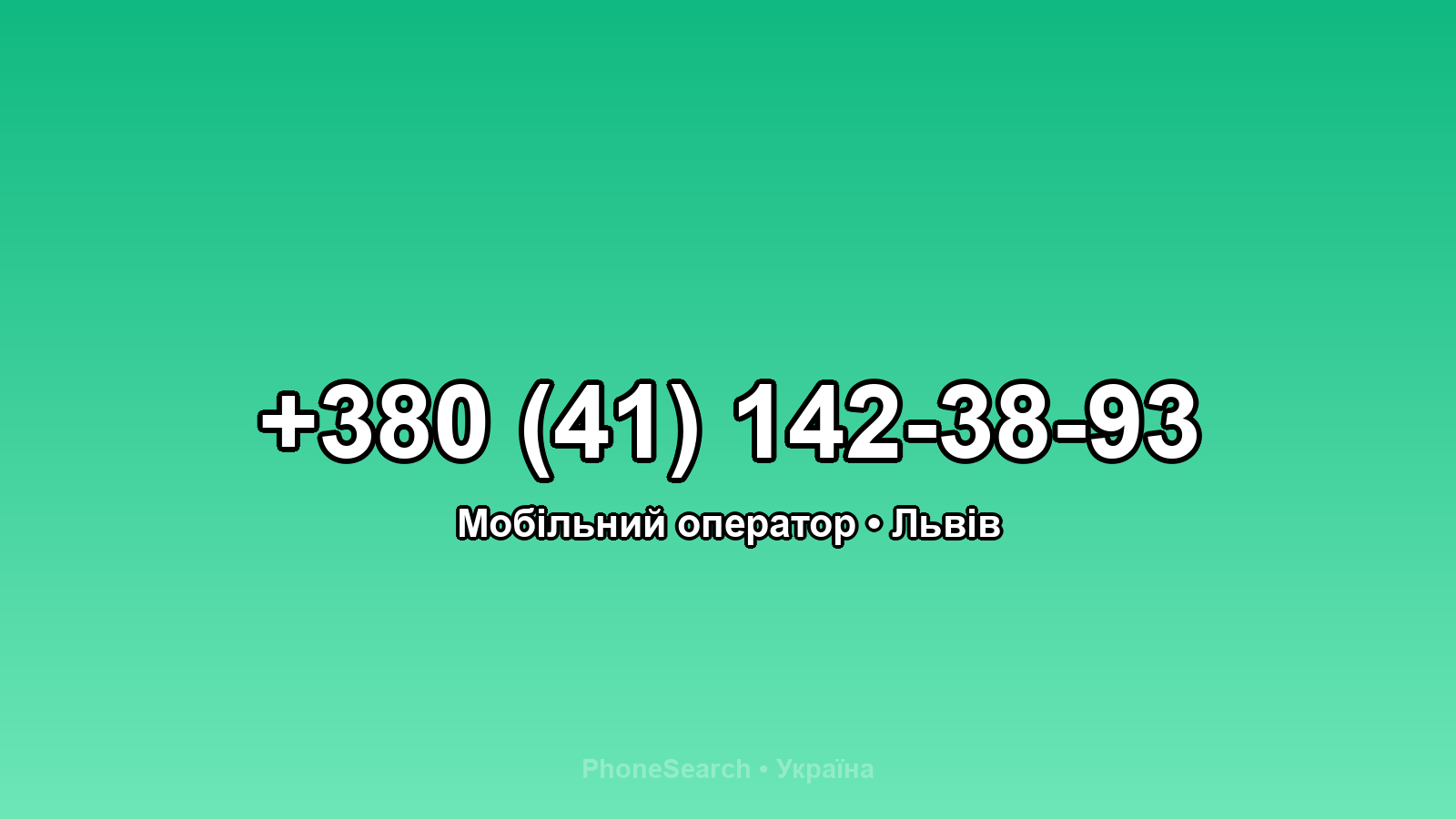 Номер +380 (41) 142-38-93 - вариант 2