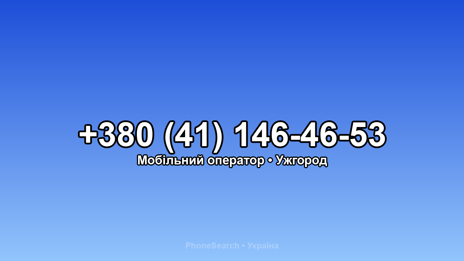 Номер +380 (41) 146-46-53 - вариант 1