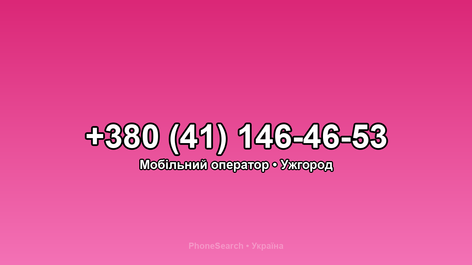 Номер +380 (41) 146-46-53 - вариант 2